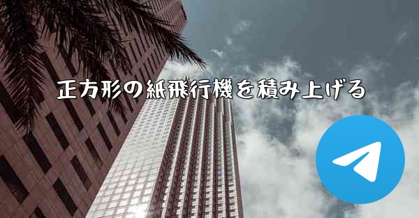 正方形の紙飛行機を積み上げる