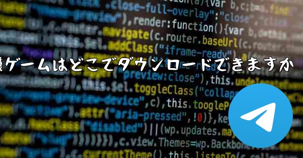紙飛行機ゲームはどこでダウンロードできますか