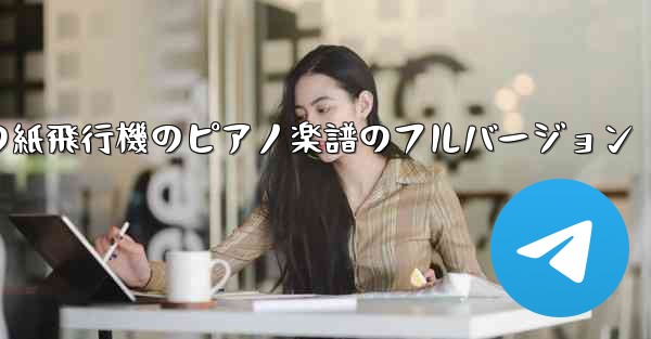 私の紙飛行機のピアノ楽譜のフルバージョン