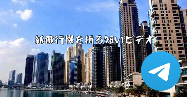 紙飛行機を折る短いビデオ