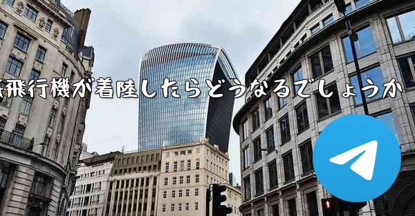 紙飛行機が着陸したらどうなるでしょうか
