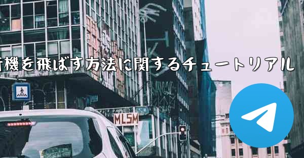 <b>最も速く最も遠くまで紙飛行機を飛ばす方法に関するチュートリアル</b>