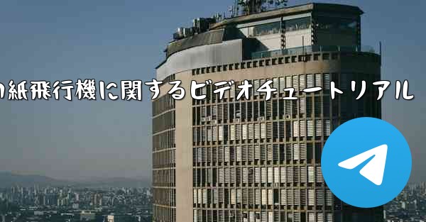史上最も遠い紙飛行機に関するビデオチュートリアル
