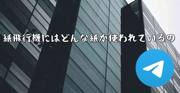 紙飛行機にはどんな紙が使われているの