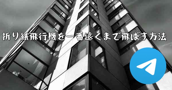 折り紙飛行機を一番遠くまで飛ばす方法