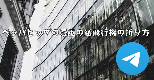 <b>ペッパピッグの漫画の紙飛行機の折り方</b>