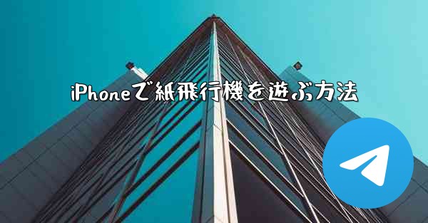 iPhoneで紙飛行機を遊ぶ方法