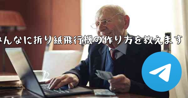 ペッパピッグとマミーピッグがみんなに折り紙飛行機の作り方を教えます