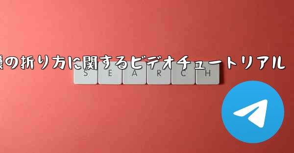 空飛ぶ紙飛行機の折り方に関するビデオチュートリアル