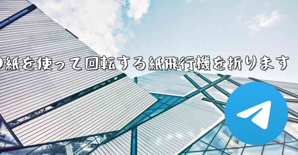 A4の紙を使って回転する紙飛行機を折ります