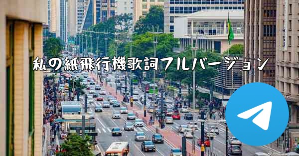 <b>私の紙飛行機歌詞フルバージョン</b>
