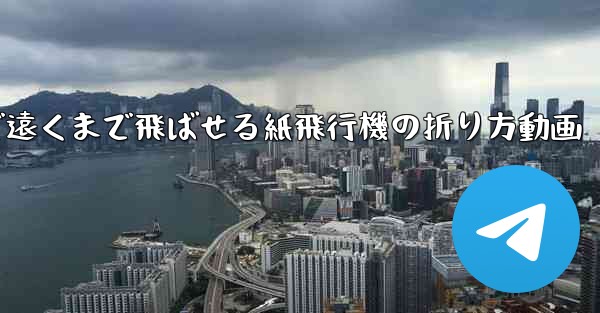 簡単で遠くまで飛ばせる紙飛行機の折り方動画
