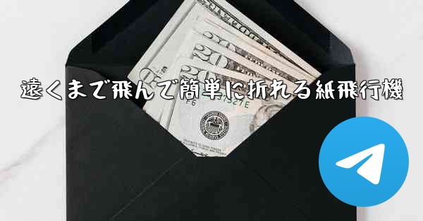 遠くまで飛んで簡単に折れる紙飛行機