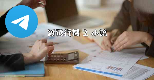 紙飛行機 2 小説