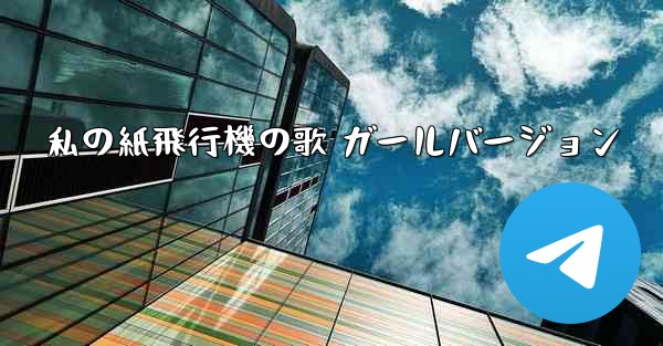 私の紙飛行機の歌 ガールバージョン