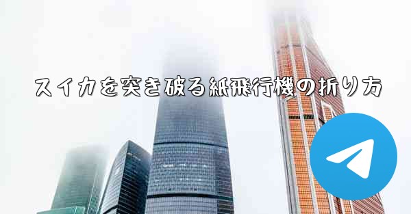 スイカを突き破る紙飛行機の折り方