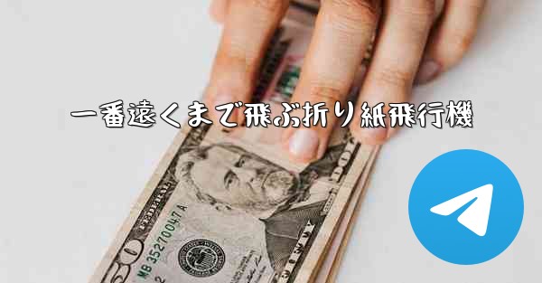 一番遠くまで飛ぶ折り紙飛行機