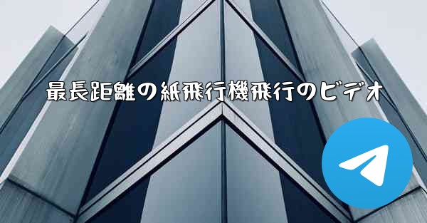 最長距離の紙飛行機飛行のビデオ