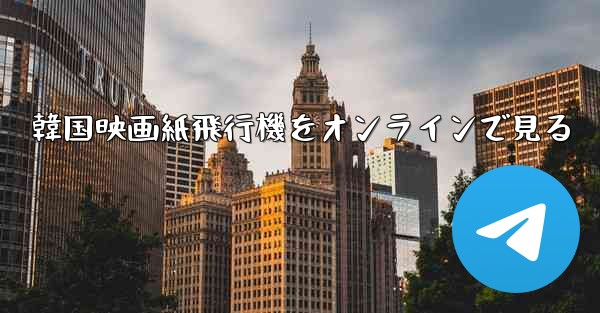 <b>韓国映画紙飛行機をオンラインで見る</b>