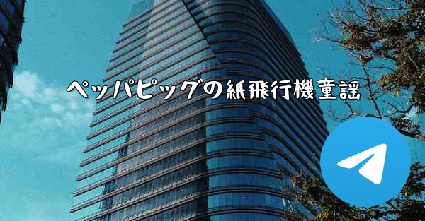 <b>ペッパピッグの紙飛行機童謡</b>