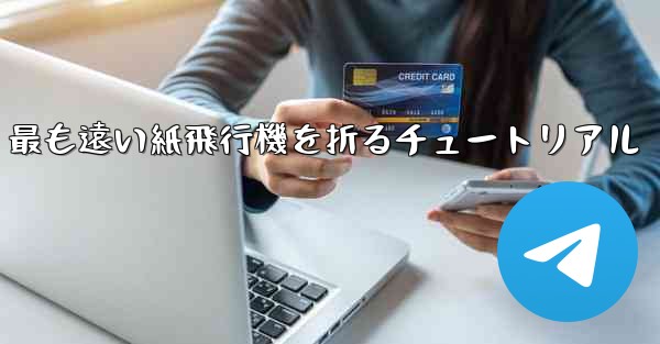 最も遠い紙飛行機を折るチュートリアル