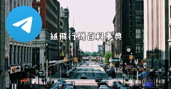 紙飛行機百科事典