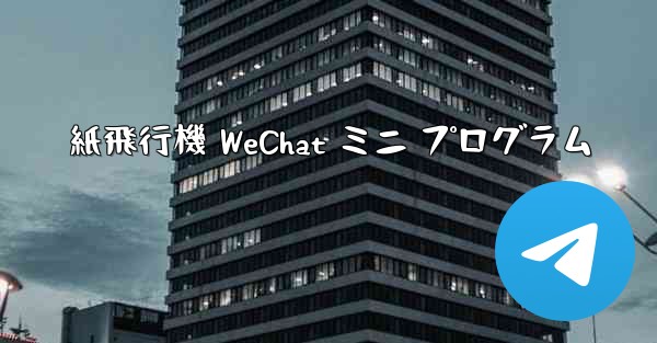 紙飛行機 WeChat ミニ プログラム