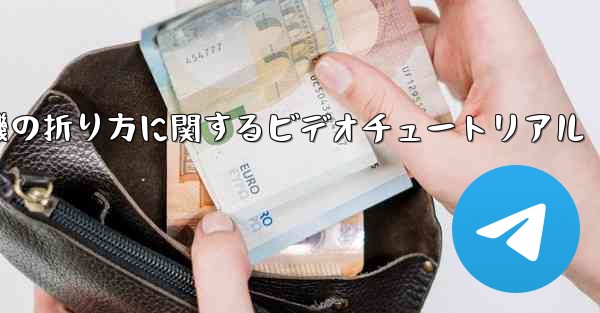 アベンジャーズの紙飛行機の折り方に関するビデオチュートリアル