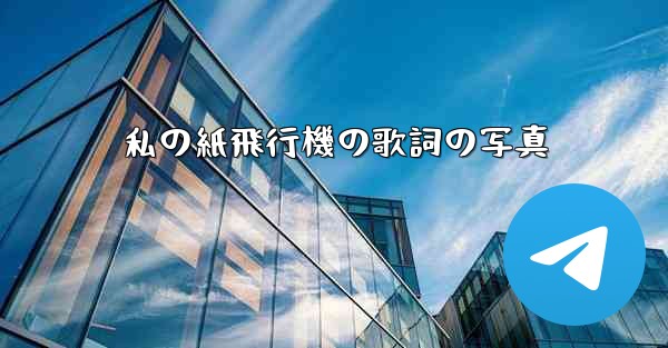 私の紙飛行機の歌詞の写真