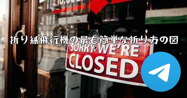 <b>折り紙飛行機の最も簡単な折り方の図</b>