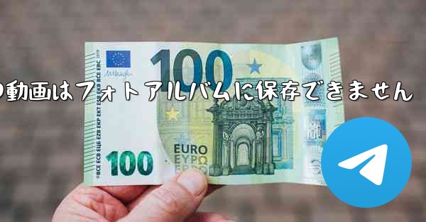 紙飛行機の動画はフォトアルバムに保存できません