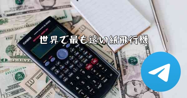 世界で最も遠い紙飛行機