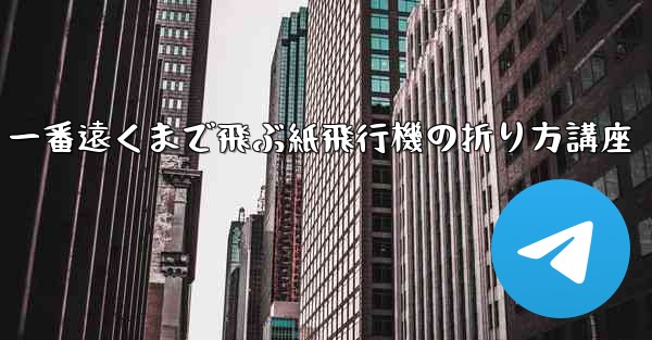 一番遠くまで飛ぶ紙飛行機の折り方講座