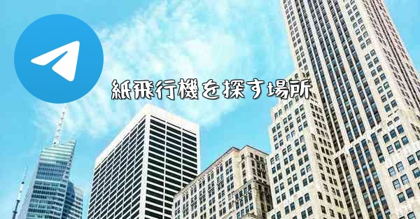 紙飛行機を探す場所