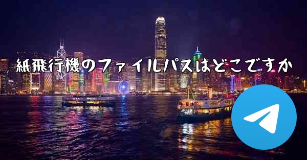 紙飛行機のファイルパスはどこですか