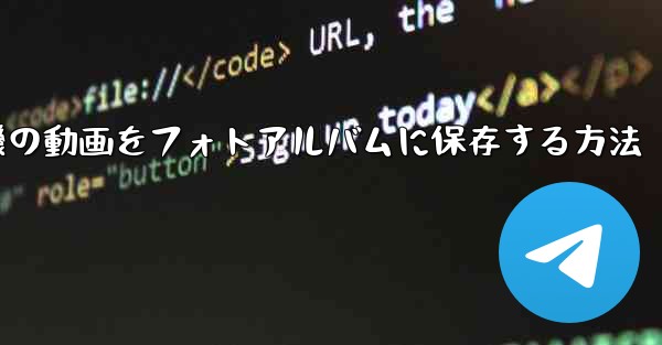 紙飛行機の動画をフォトアルバムに保存する方法