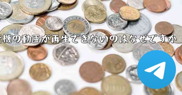 紙飛行機の動画が再生できないのはなぜですか