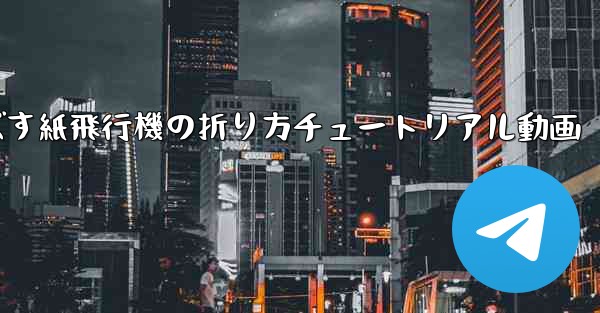 一番遠くまで飛ばす紙飛行機の折り方チュートリアル動画