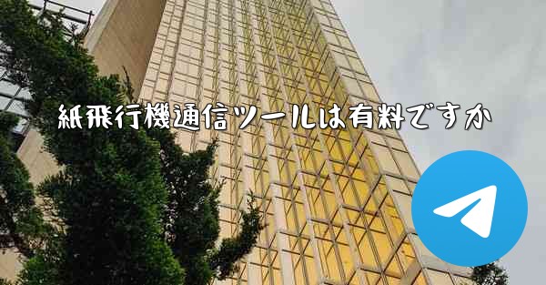 紙飛行機通信ツールは有料ですか