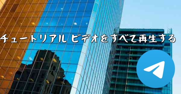 最果ての紙飛行機のチュートリアル ビデオをすべて再生する