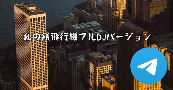 私の紙飛行機フルDJバージョン