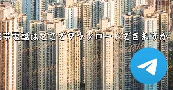 海外の紙飛行機携帯電話はどこでダウンロードできますか