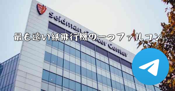 <b>最も遠い紙飛行機の一つファルコン</b>