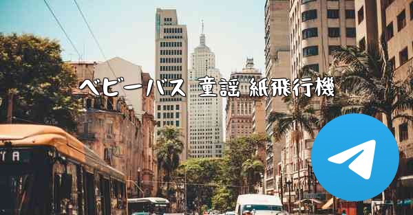 <b>ベビーバス 童謡 紙飛行機</b>