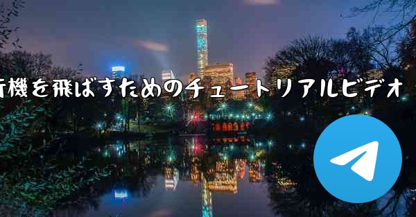 最も遠くまで紙飛行機を飛ばすためのチュートリアルビデオ