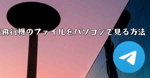 紙飛行機のファイルをパソコンで見る方法