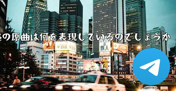 <b>My Paper Planeの原曲は何を表現しているのでしょうか</b>