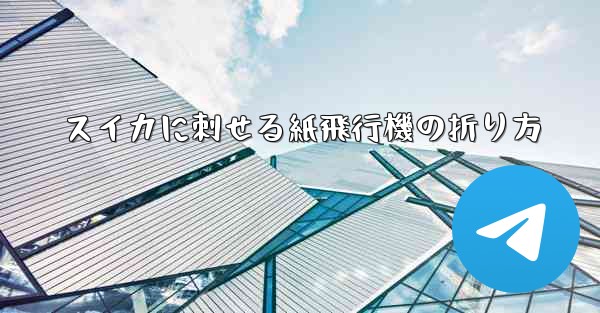 スイカに刺せる紙飛行機の折り方