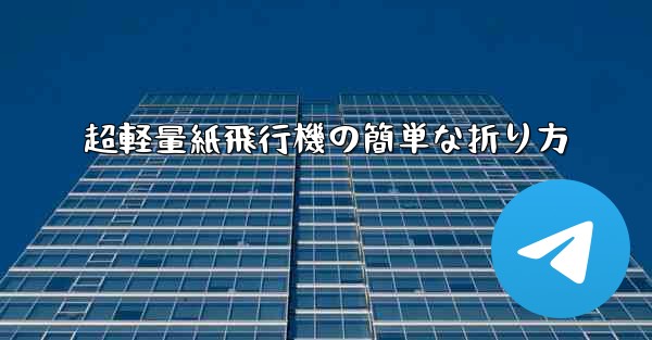 超軽量紙飛行機の簡単な折り方