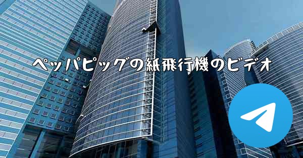 ペッパピッグの紙飛行機のビデオ